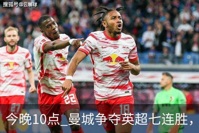今晚10点 曼城争夺英超七连胜，新任主帅追平历史纪录