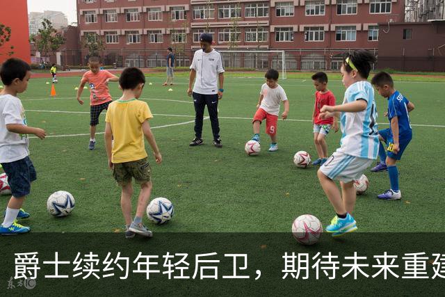 爵士续约年轻后卫，期待未来重建的新篇章